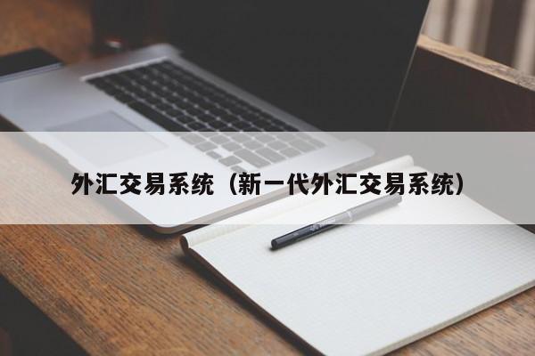 外汇交易系统（新一代外汇交易系统）