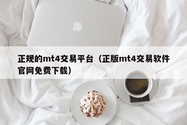 正规的mt4交易平台（正版mt4交易软件官网免费下载）