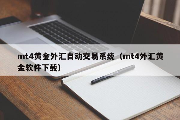 mt4黄金外汇自动交易系统（mt4外汇黄金软件下载）
