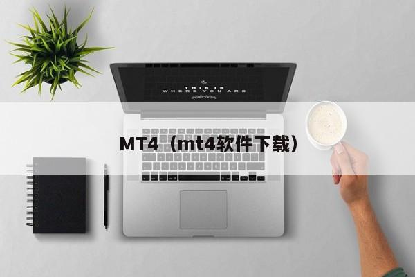 MT4（mt4软件下载）