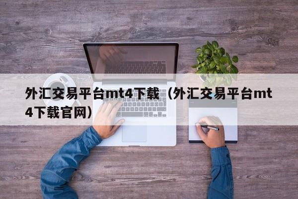 外汇交易平台mt4下载（外汇交易平台mt4下载官网）