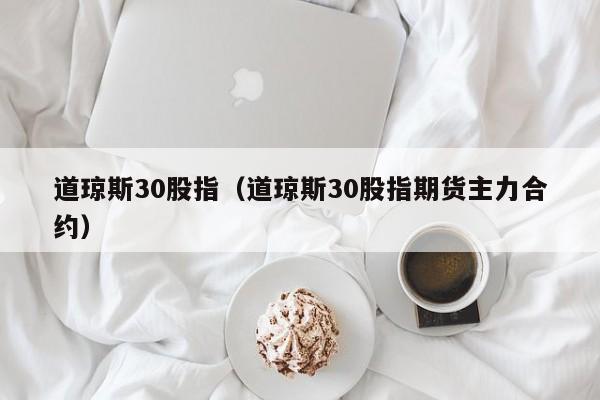 道琼斯30股指（道琼斯30股指期货主力合约）