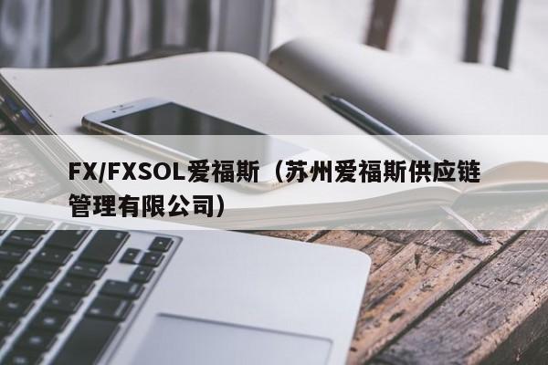 FX/FXSOL爱福斯（苏州爱福斯供应链管理有限公司）