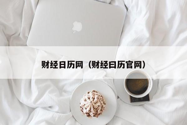 财经日历网（财经曰历官网）