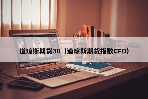 道琼斯期货30（道琼斯期货指数CFD）