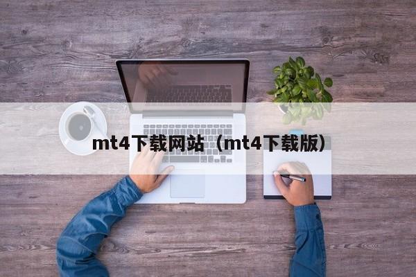 mt4下载网站（mt4下载版）