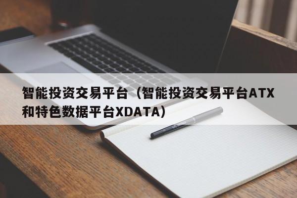 智能投资交易平台（智能投资交易平台ATX和特色数据平台XDATA）