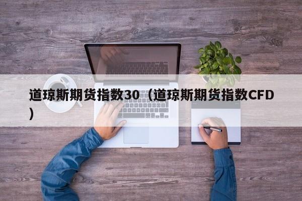 道琼斯期货指数30（道琼斯期货指数CFD）