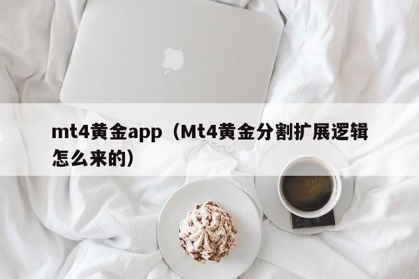 mt4黄金app（Mt4黄金分割扩展逻辑怎么来的）