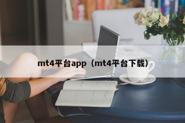 mt4平台app（mt4平台下载）