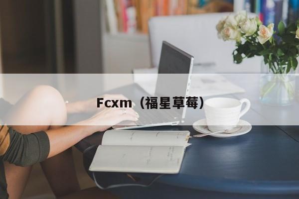 Fcxm（福星草莓）