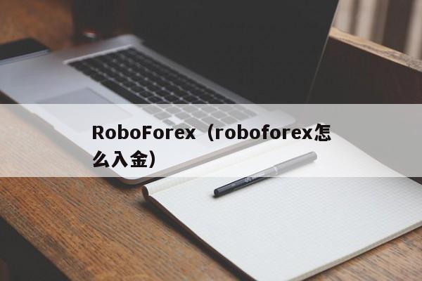 RoboForex（roboforex怎么入金）