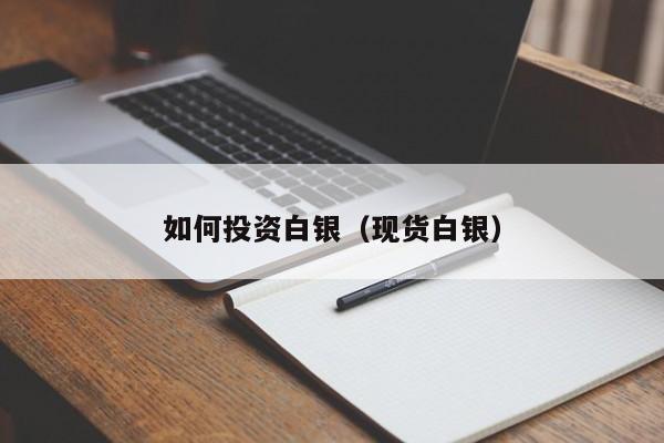 如何投资白银（现货白银）