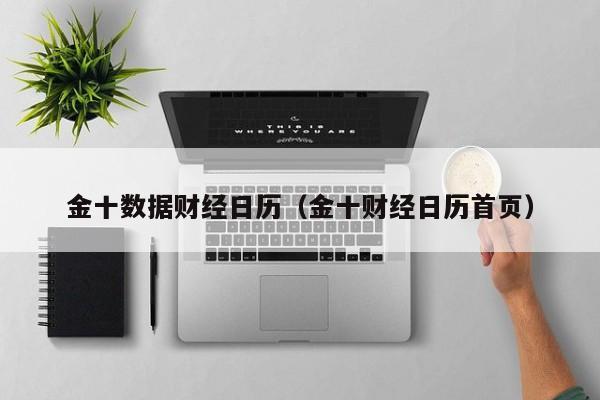 金十数据财经日历（金十财经日历首页）