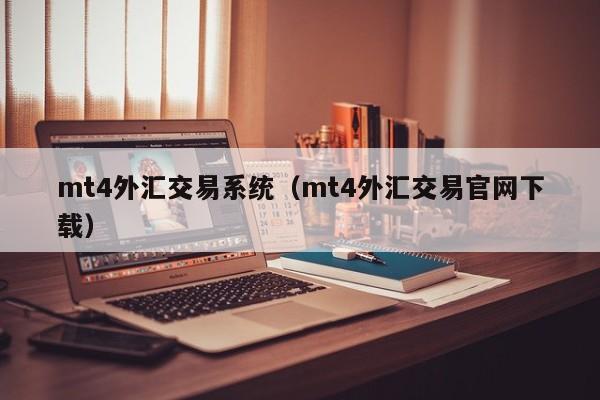 mt4外汇交易系统（mt4外汇交易官网下载）