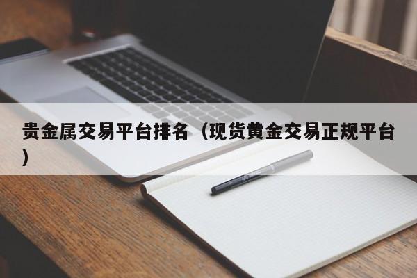 贵金属交易平台排名（现货黄金交易正规平台）