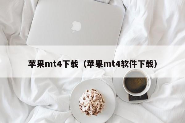 苹果mt4下载（苹果mt4软件下载）