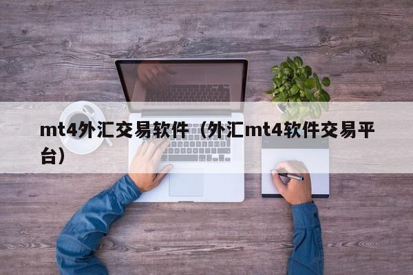 mt4外汇交易软件（外汇mt4软件交易平台）