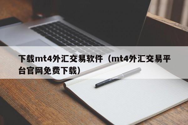下载mt4外汇交易软件（mt4外汇交易平台官网免费下载）