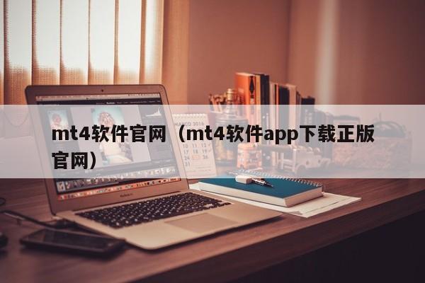 mt4软件官网（mt4软件app下载正版官网）