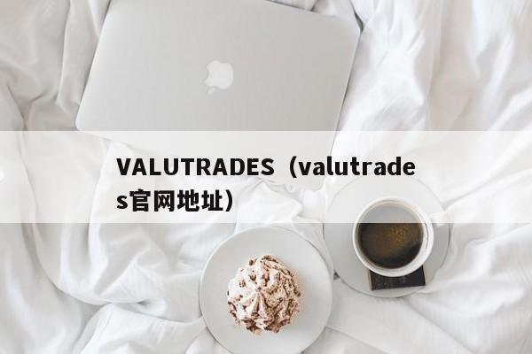 VALUTRADES（valutrades官网地址）