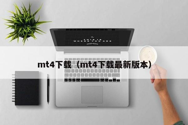 mt4下载（mt4下载最新版本）