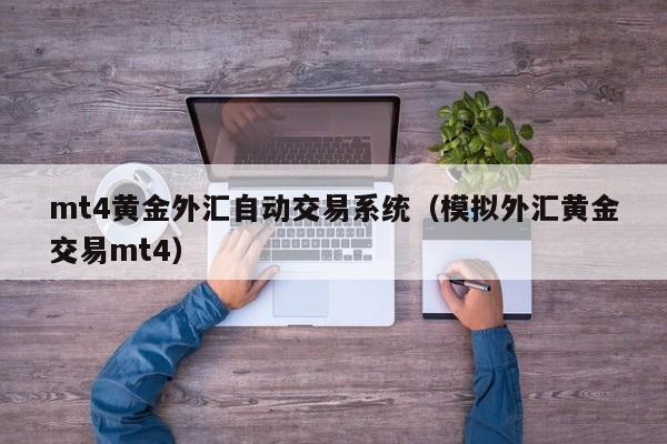 mt4黄金外汇自动交易系统（模拟外汇黄金交易mt4）