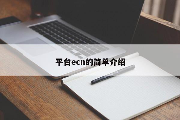 平台ecn的简单介绍