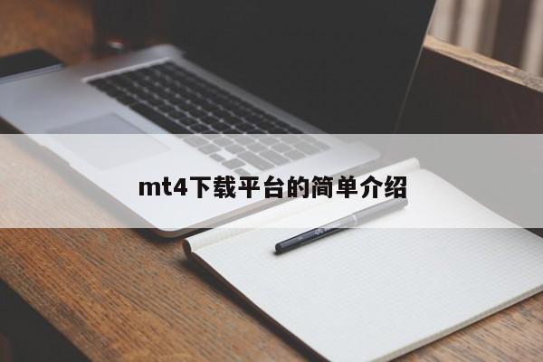 mt4下载平台的简单介绍