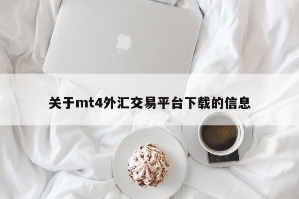 关于mt4外汇交易平台下载的信息