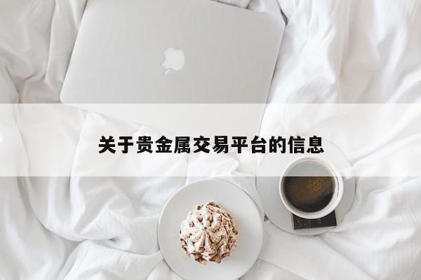 关于贵金属交易平台的信息