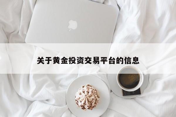 关于黄金投资交易平台的信息