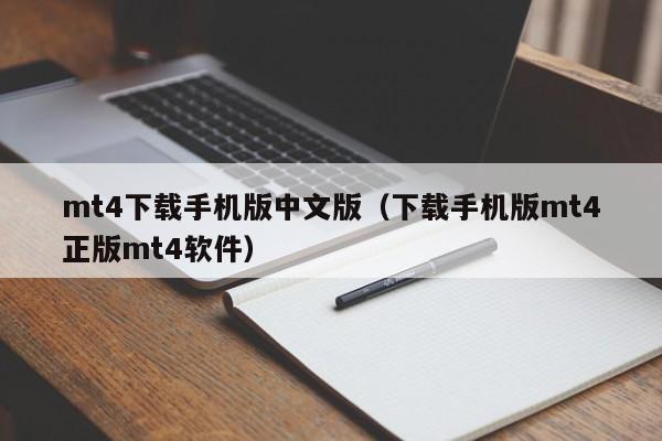 mt4下载手机版中文版（下载手机版mt4正版mt4软件）