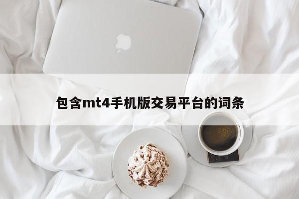 包含mt4手机版交易平台的词条