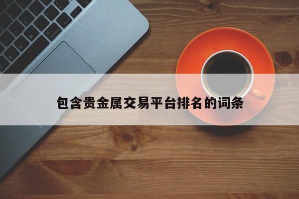 包含贵金属交易平台排名的词条
