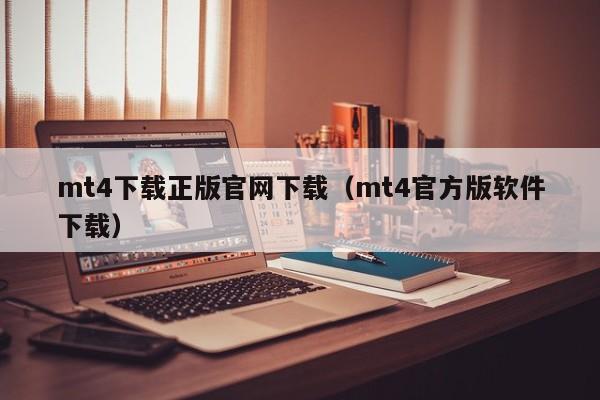 mt4下载正版官网下载（mt4官方版软件下载）
