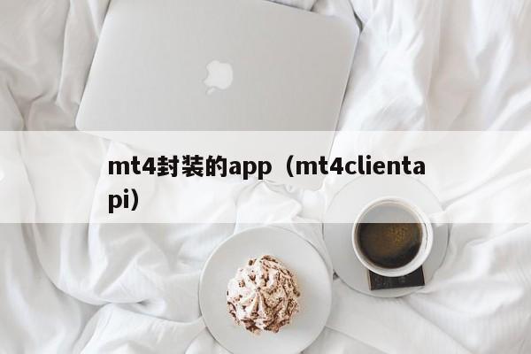 mt4封装的app（mt4clientapi）
