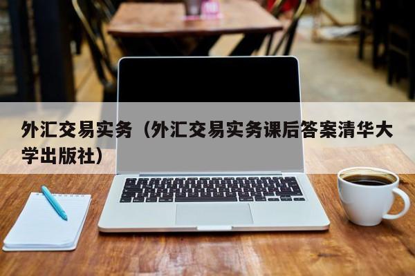 外汇交易实务（外汇交易实务课后答案清华大学出版社）