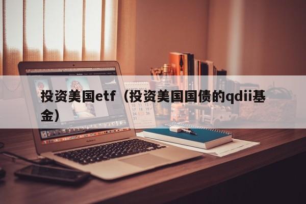 投资美国etf（投资美国国债的qdii基金）