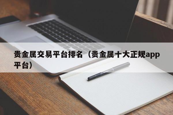 贵金属交易平台排名（贵金属十大正规app平台）