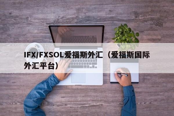IFX/FXSOL爱福斯外汇（爱福斯国际外汇平台）