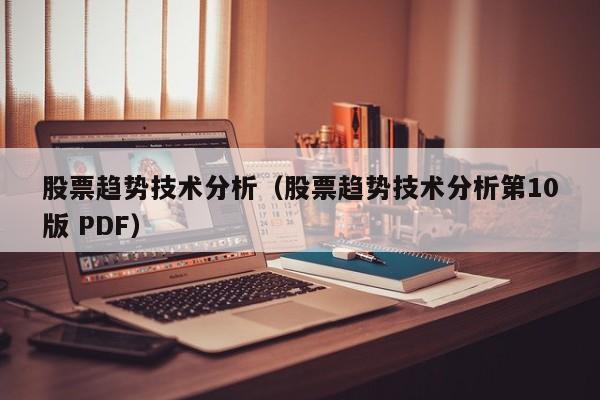 股票趋势技术分析（股票趋势技术分析第10版 PDF）