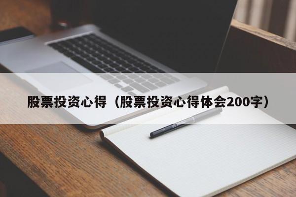股票投资心得（股票投资心得体会200字）