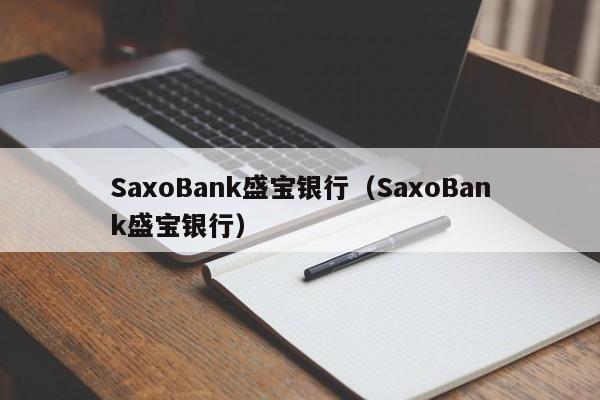 SaxoBank盛宝银行（SaxoBank盛宝银行）