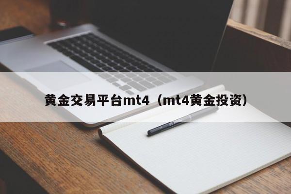 黄金交易平台mt4（mt4黄金投资）