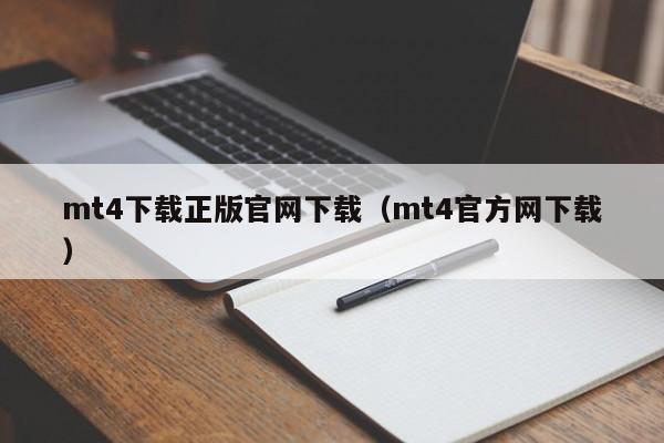 mt4下载正版官网下载（mt4官方网下载）