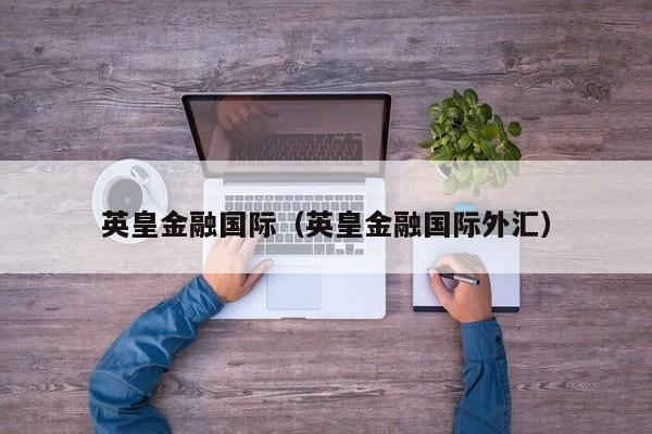 英皇金融国际（英皇金融国际外汇）