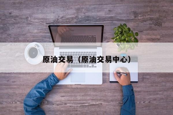 原油交易（原油交易中心）