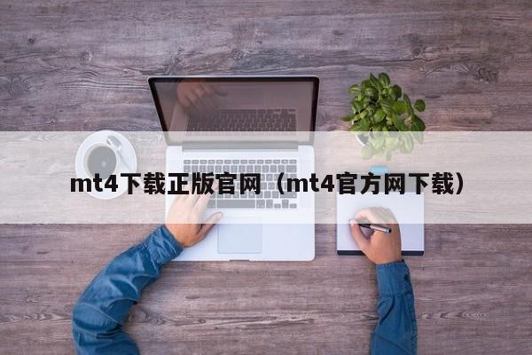 mt4下载正版官网（mt4官方网下载）