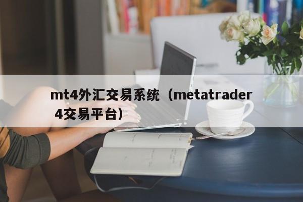 mt4外汇交易系统（metatrader 4交易平台）